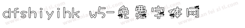 dfshiyihk w5字体转换
